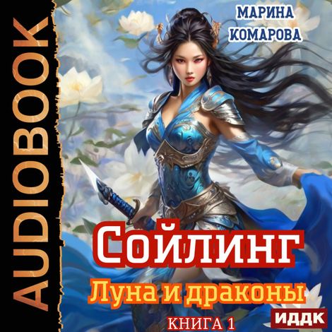 Аудиокнига «Сойлинг. Книга 1. Луна и драконы – Марина Комарова»