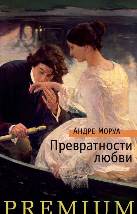 Книга «Превратности любви – Андре Моруа»