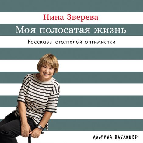 Аудиокнига «Моя полосатая жизнь. Рассказы оголтелой оптимистки – Нина Зверева»