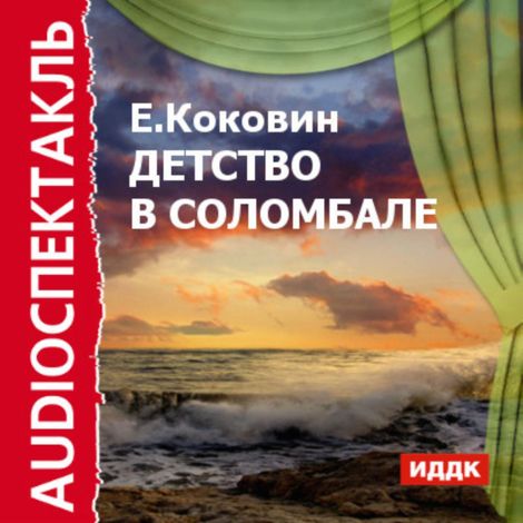 Аудиокнига «Детство в Соломбале – Евгений Коковин»