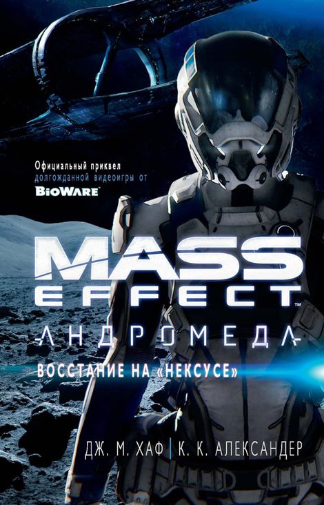 Книга «Mass Effect. Андромеда : Восстание на «Нексусе» – К. Александер, Джейсон М. Хаф»