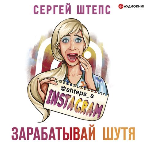 Аудиокнига «Instagram. Зарабатывай шутя – Сергей Штепс»