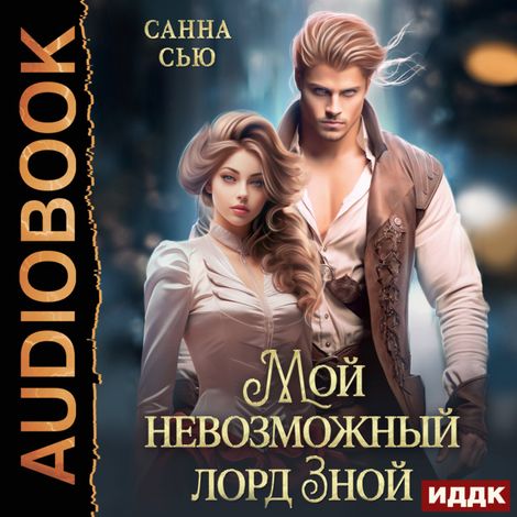 Аудиокнига «Мой невозможный лорд Зной – Санна Сью»