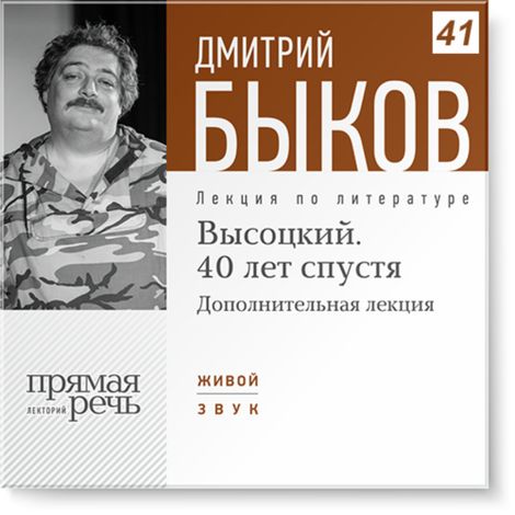Аудиокнига «Высоцкий. 40 лет спустя. Лекция 2 – Дмитрий Быков»