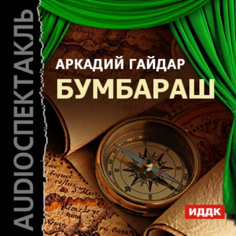 Аудиокнига «Бумбараш – Аркадий Гайдар»