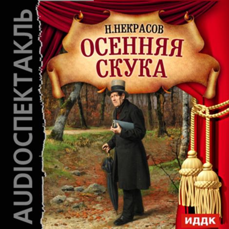 Аудиокнига «Осенняя скука – Николай Некрасов»