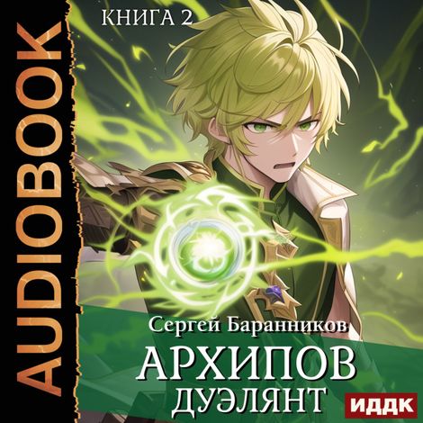 Аудиокнига «Архипов. Книга 2. Дуэлянт – Сергей Баранников»