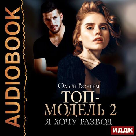 Аудиокнига «Топ-модель. Книга 2. Я хочу развод – Ольга Вечная»