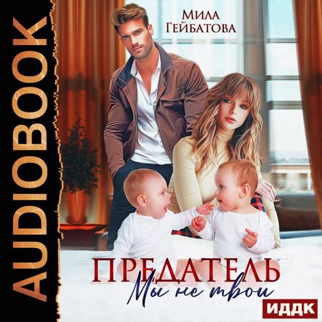 Аудиокнига «Предатель. Мы (не) твои – Мила Гейбатова»