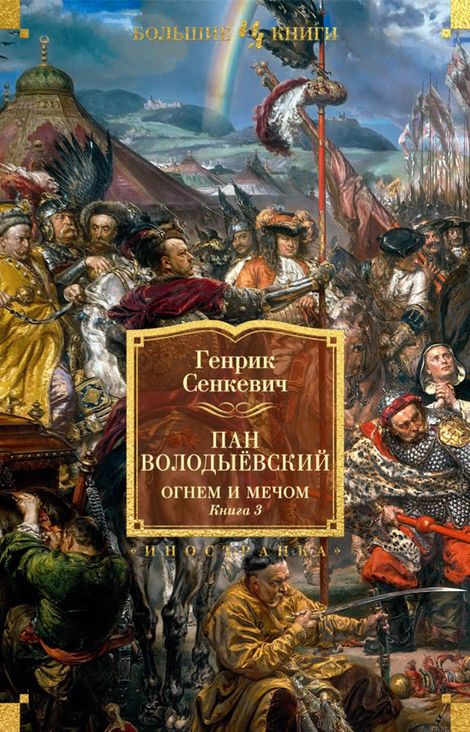 Книга «Пан Володыёвский. Огнем и мечом. Книга 3 – Генрик Сенкевич»