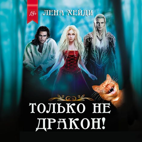 Аудиокнига «Только не дракон – Лена Хейди»