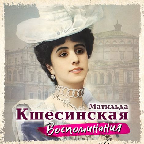 Аудиокнига «Воспоминания – Матильда Кшесинская»
