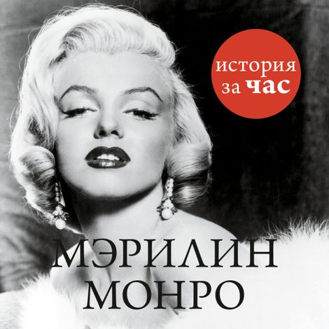 Аудиокнига «Мэрилин Монро – Евгения Белогорцева»