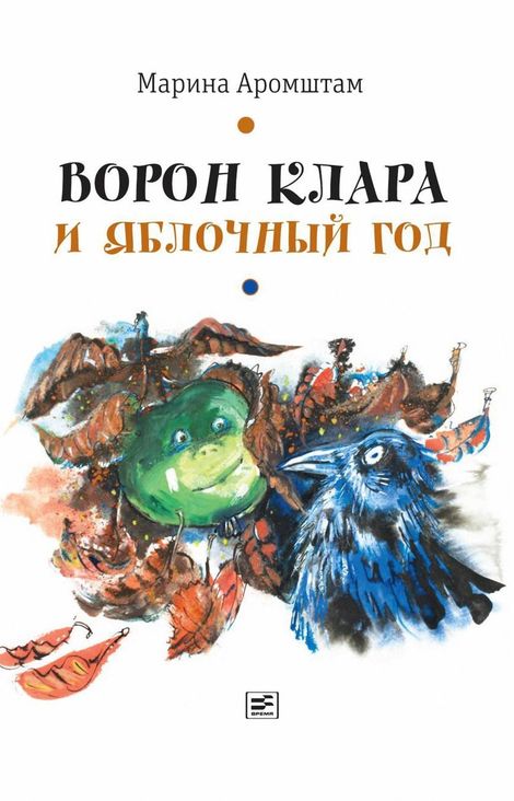 Книга «Ворон Клара и яблочный год – Марина Аромштам»
