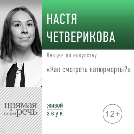 Аудиокнига «Как смотреть натюрморты? – Анастасия Четверикова»