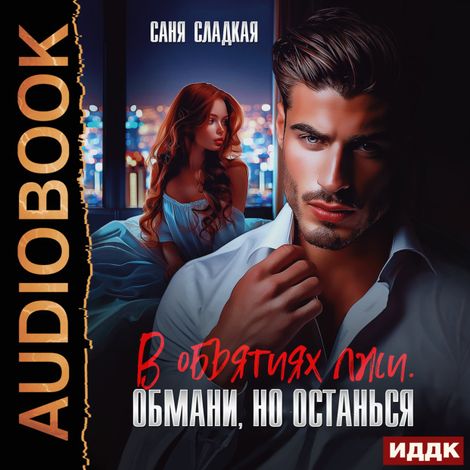Аудиокнига «В объятиях лжи. Обмани, но останься – Саня Сладкая»