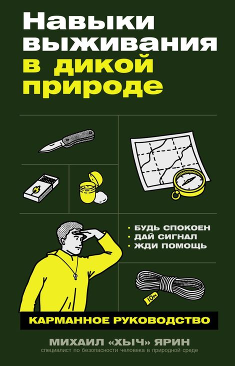Книга «Навыки выживания в дикой природе. Карманное руководство – Михаил Ярин»