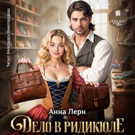 Аудиокнига «Дело в ридикюле – Анна Лерн»