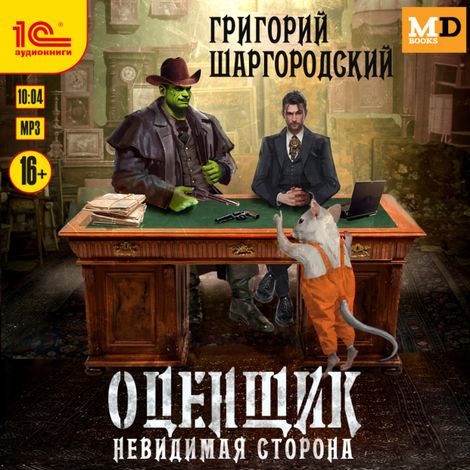 Аудиокнига «Оценщик. Невидимая сторона – Григорий Шаргородский»