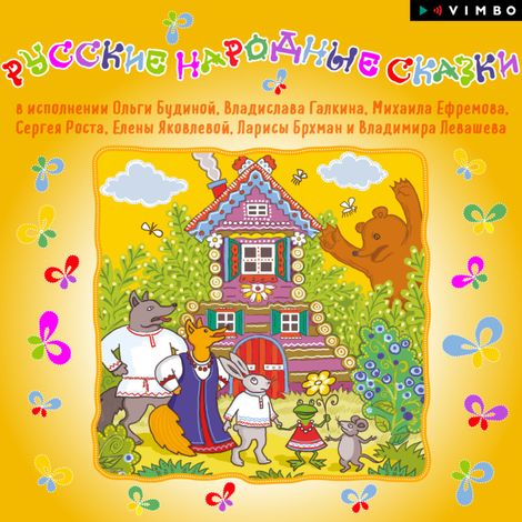 Аудиокнига «Русские народные сказки – Народ»