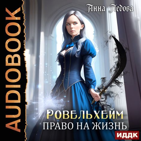 Аудиокнига «Ровельхейм. Книга 2. Право на жизнь – Анна Ледова»