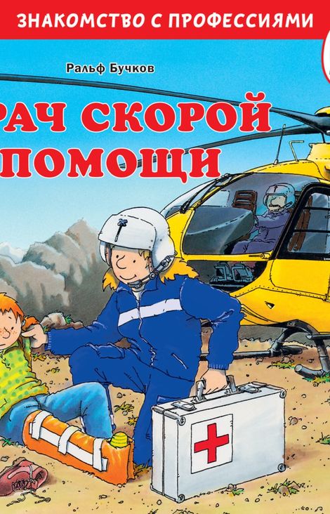 Книга «Врач скорой помощи – Ральф Бучков»