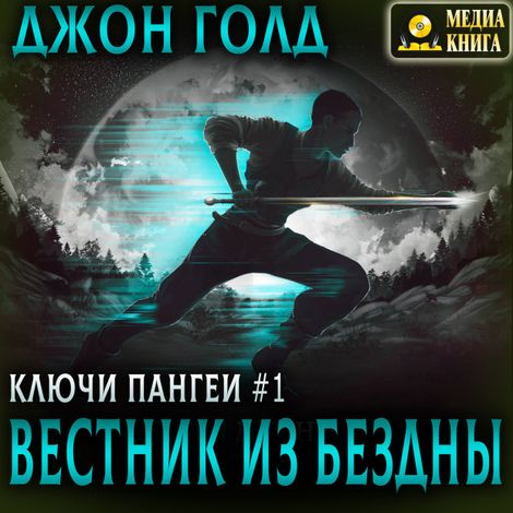 Аудиокнига «Ключи Пангеи. Вестник из бездны – Джон Голд»