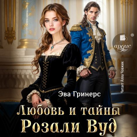 Аудиокнига «Любовь и тайны Розали Вуд – Эва Гринерс»