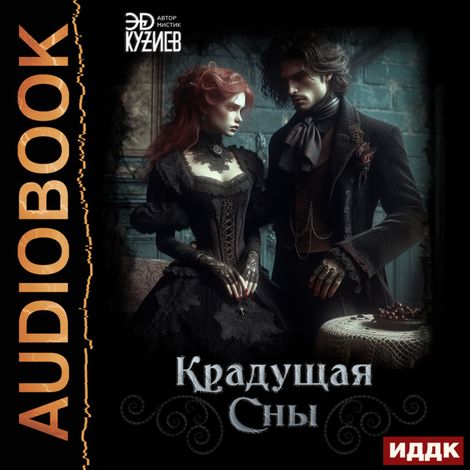 Аудиокнига «Крадущая сны – Эд Кузиев»