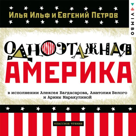 Аудиокнига «Одноэтажная Америка – Евгений Петров, Илья Ильф»
