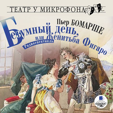 Аудиокнига «Безумный день, или Женитьба Фигаро – Пьер Бомарше»