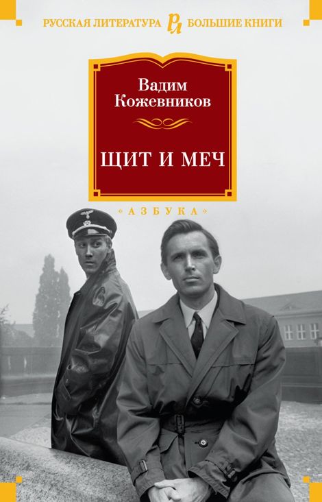 Книга «Щит и меч – Вадим Кожевников»