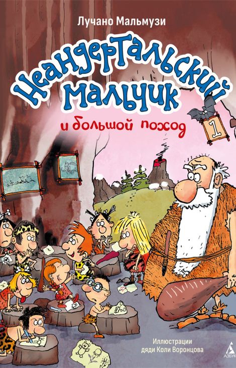 Книга «Неандертальский мальчик и большой поход. Книга 1 – Лучано Мальмузи»