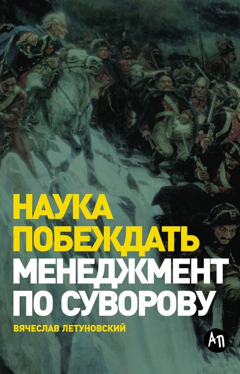 Книга «Менеджмент по Суворову. Наука побеждать – Вячеслав Летуновский»