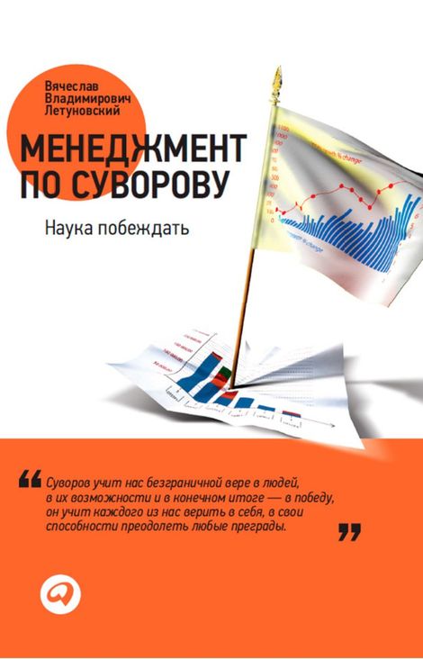 Книга «Менеджмент по Суворову. Наука побеждать – Вячеслав Летуновский»