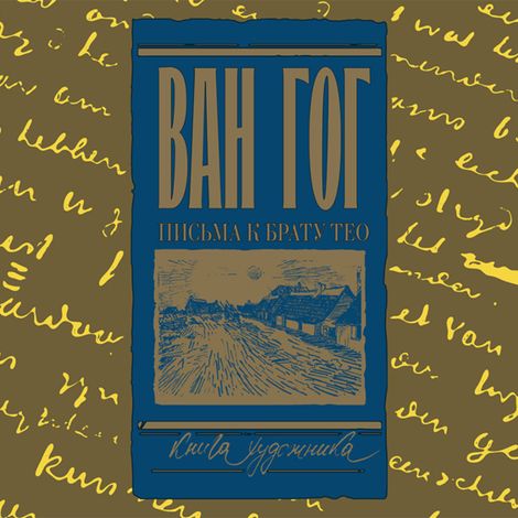 Аудиокнига «Письма к брату Тео – Винсент Ван Гог»