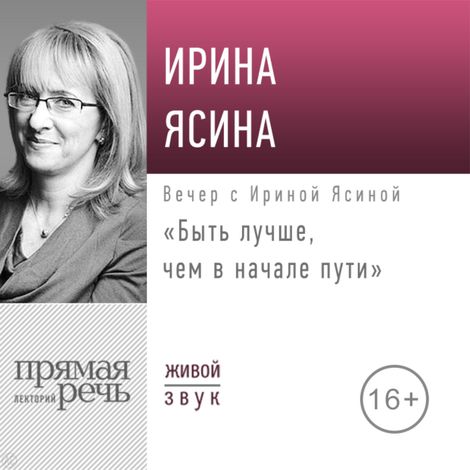 Аудиокнига «Быть лучше, чем в начале пути – Ирина Ясина»