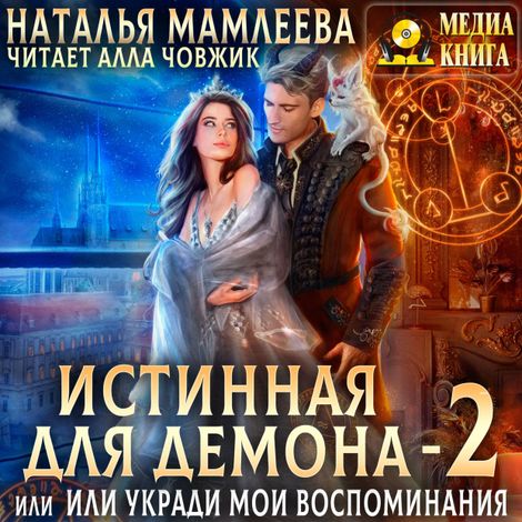 Аудиокнига «Истинная для демона-2, или Укради мои воспоминания – Наталья Мамлеева»
