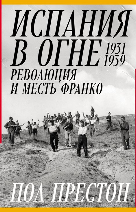 Книга «Испания в огне. 1931–1939. Революция и месть Франко – Пол Престон»