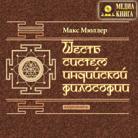 Аудиокнига «Шесть систем индийской философии – Макс Мюллер»