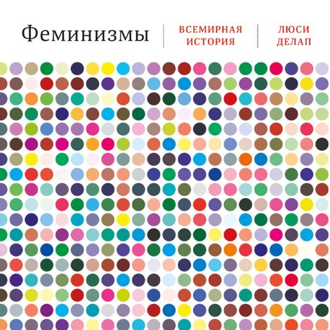 Аудиокнига «Феминизмы. Всемирная история – Люси Делап»