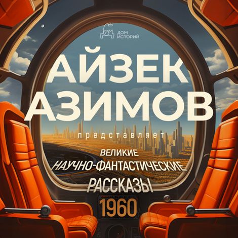 Аудиокнига «Великие научно-фантастические рассказы, год 1960-й. Сборник №22 – Коллектив авторов»