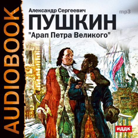 Аудиокнига «Арап Петра Великого – Александр Пушкин»