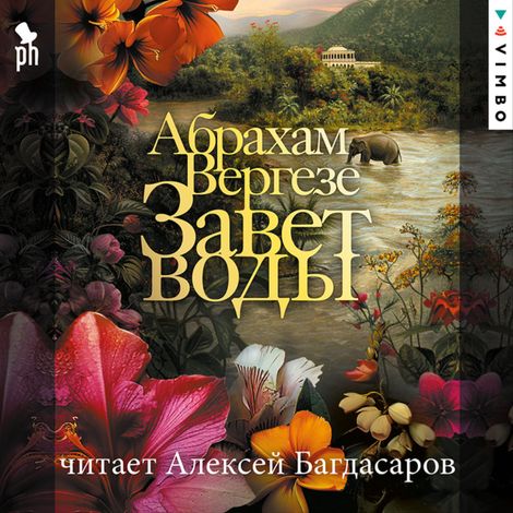 Аудиокнига «Завет воды – Абрахам Вергезе»