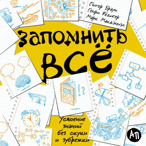 Аудиокнига «Запомнить все. Усвоение знаний без скуки и зубрежки – Питер Браун, Генри Рёдигер, Марк Макдэниэл»