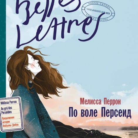 Аудиокнига «По воле Персеид – Мелисса Перрон»