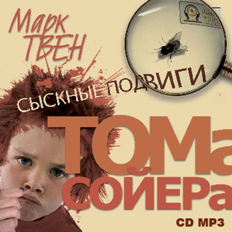 Аудиокнига «Сыскные подвиги Тома Сойера. Рассказы – Марк Твен»