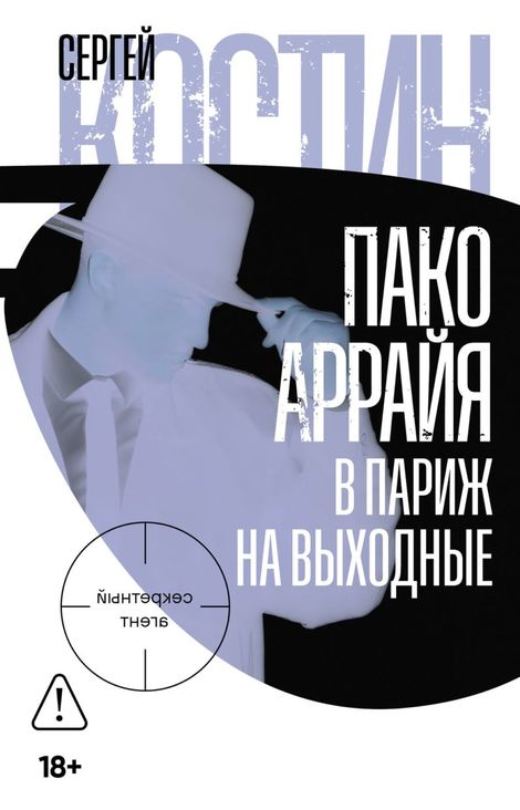 Книга «Пако Аррайя. В Париж на выходные – Сергей Костин»