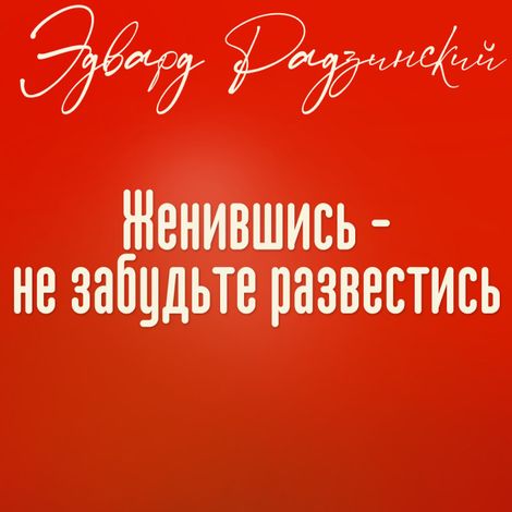 Аудиокнига «Женившись - не забудьте развестись – Эдвард Радзинский»