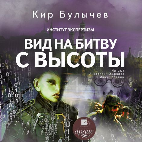 Аудиокнига «Вид на битву с высоты – Кир Булычев»